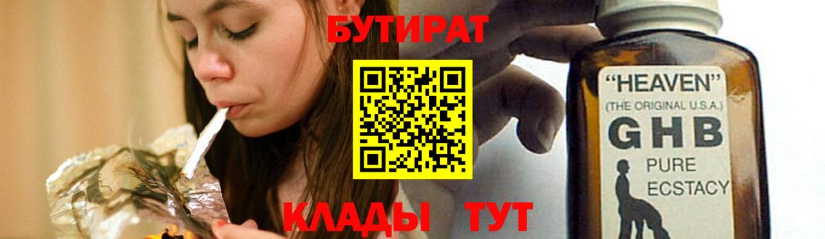 Бутират бутандиол  Вход с VPN  Дмитров 
